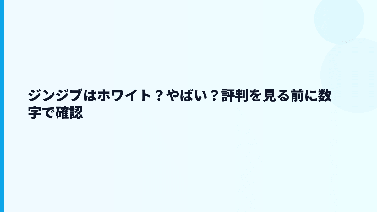 ジンジブはやばい？評判・口コミと働き方の見方