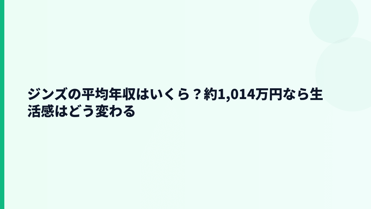 ジンズの平均年収はいくら？約1,014万円なら生活感はどう変わる