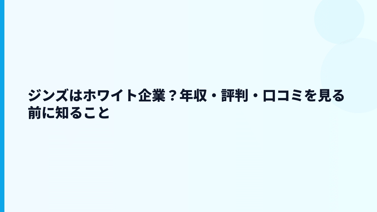ジンズはホワイト企業？年収・評判・口コミを見る前に知ること
