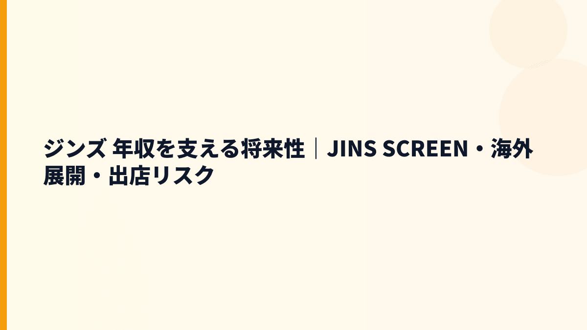 ジンズ 年収を支える将来性｜JINS SCREEN・海外展開・出店リスク