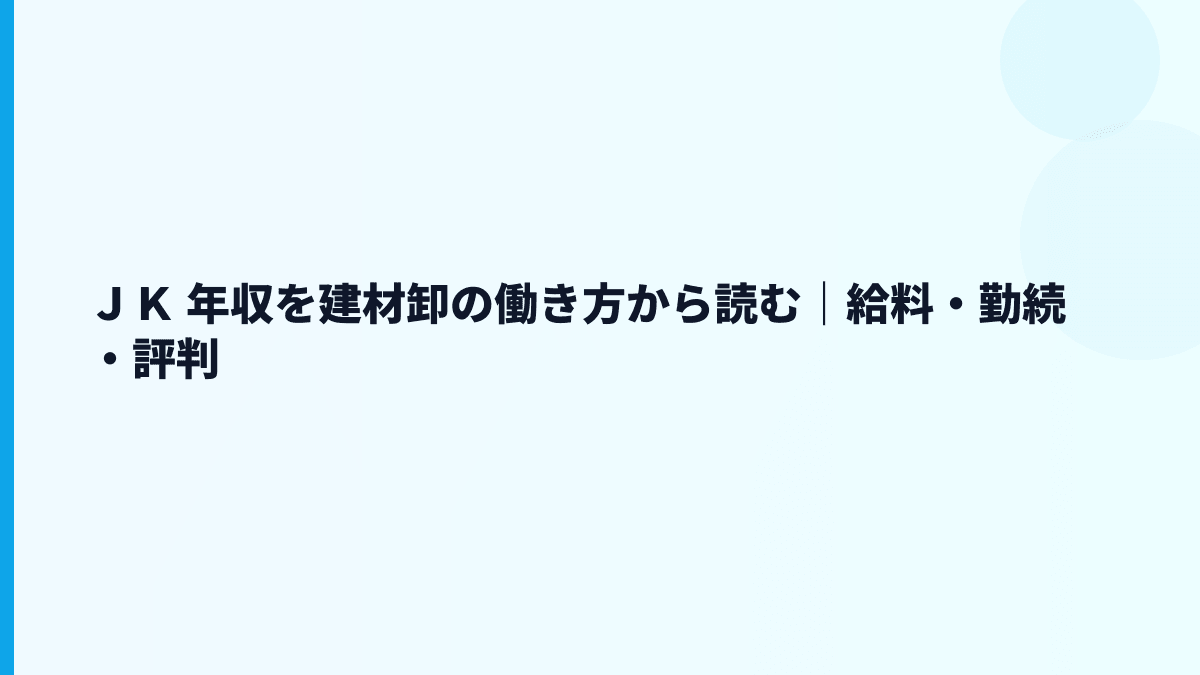 ＪＫ 年収を建材卸の働き方から読む｜給料・勤続・評判