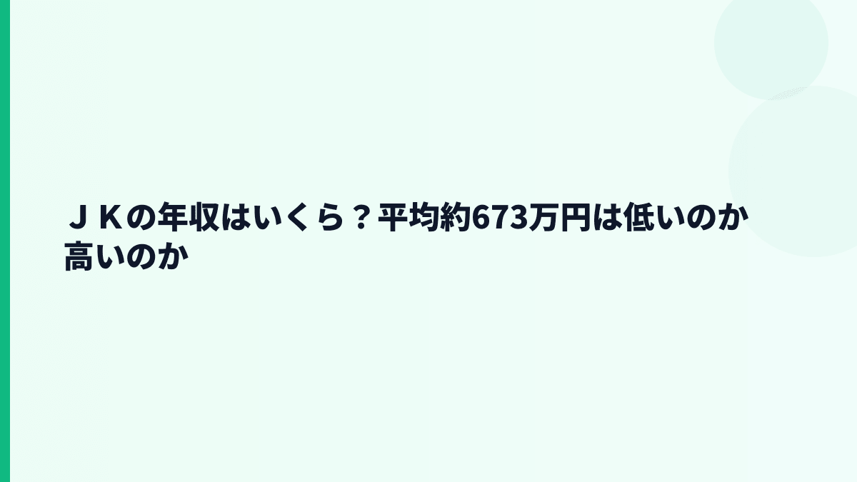 ＪＫの年収はいくら？平均約673万円は低いのか高いのか