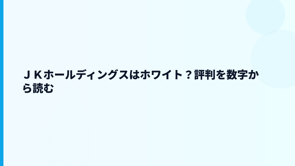 ＪＫホールディングスはホワイト？評判を数字から読む