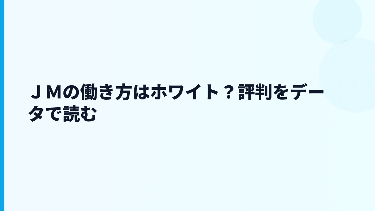 ＪＭの働き方はホワイト？評判をデータで読む