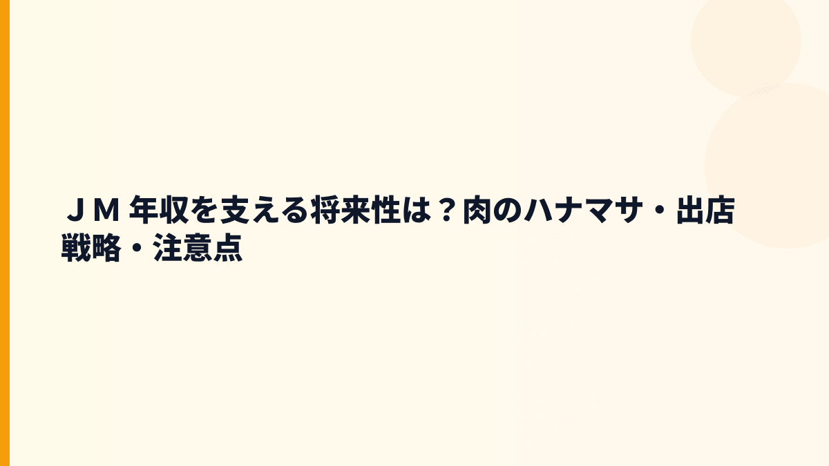 ＪＭ 年収を支える将来性は？肉のハナマサ・出店戦略・注意点