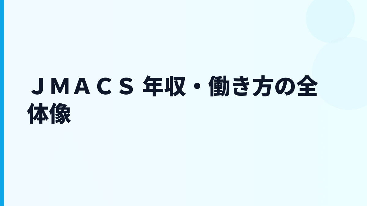 ＪＭＡＣＳ 年収・働き方の全体像