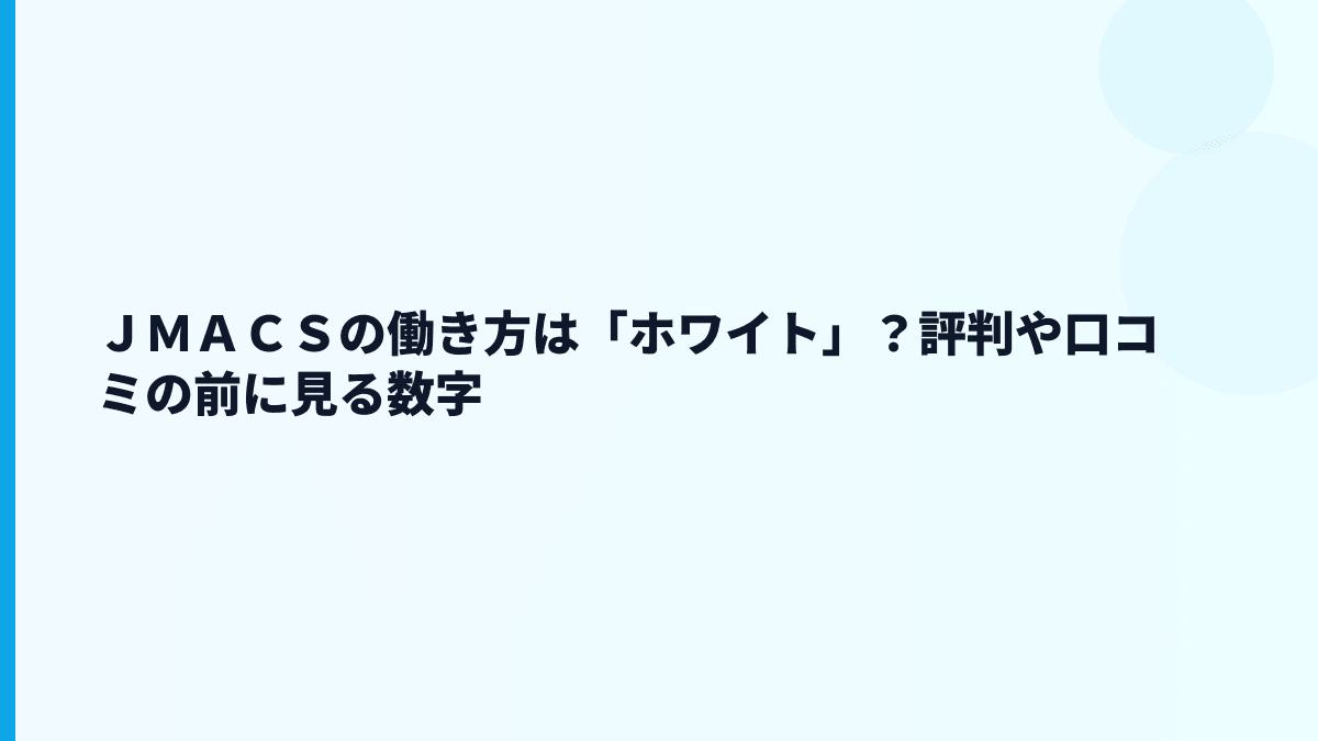 ＪＭＡＣＳの働き方は「ホワイト」？評判や口コミの前に見る数字