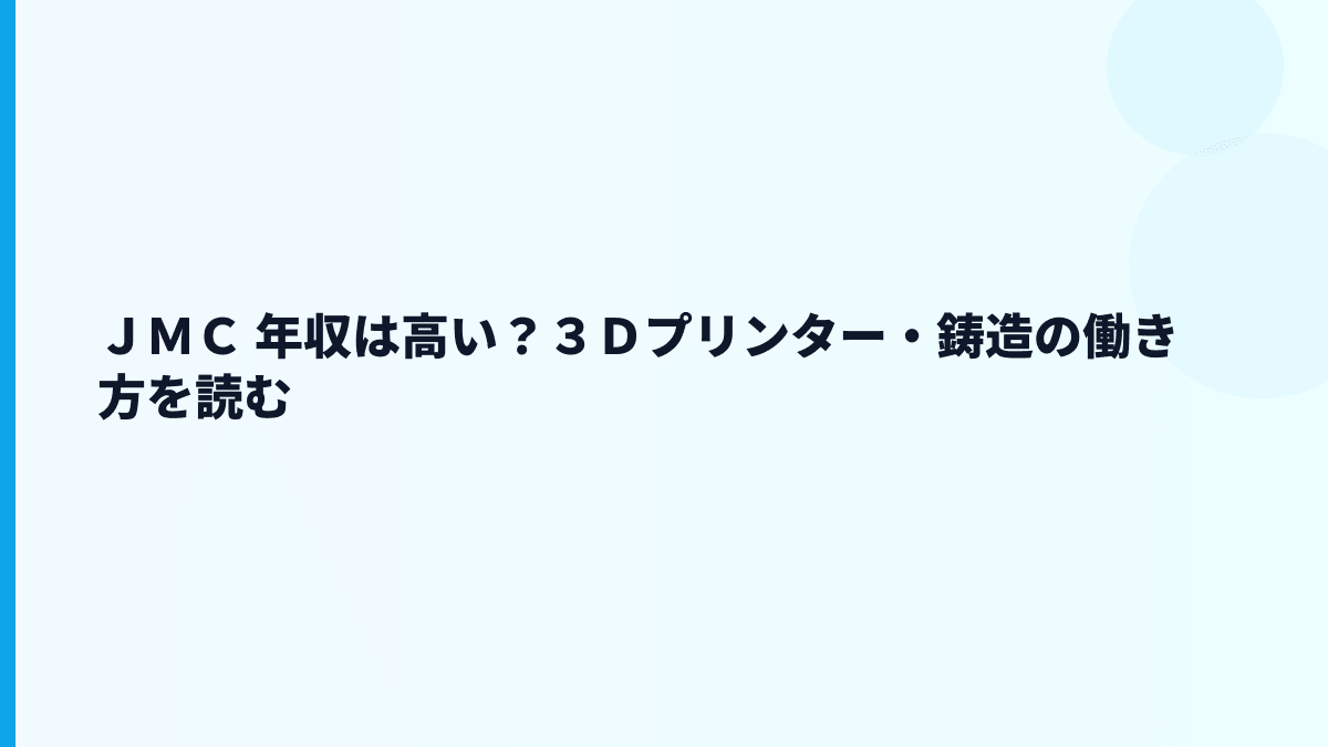 ＪＭＣ 年収は高い？３Ｄプリンター・鋳造の働き方を読む