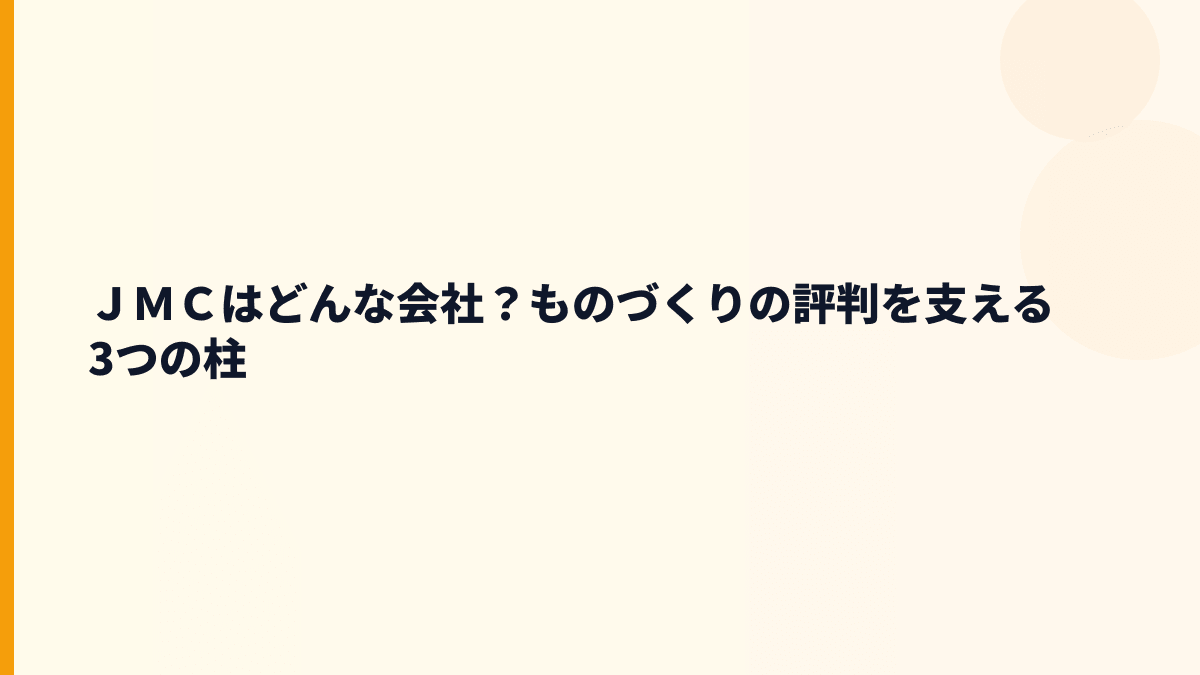 ＪＭＣはどんな会社？ものづくりの評判を支える3つの柱