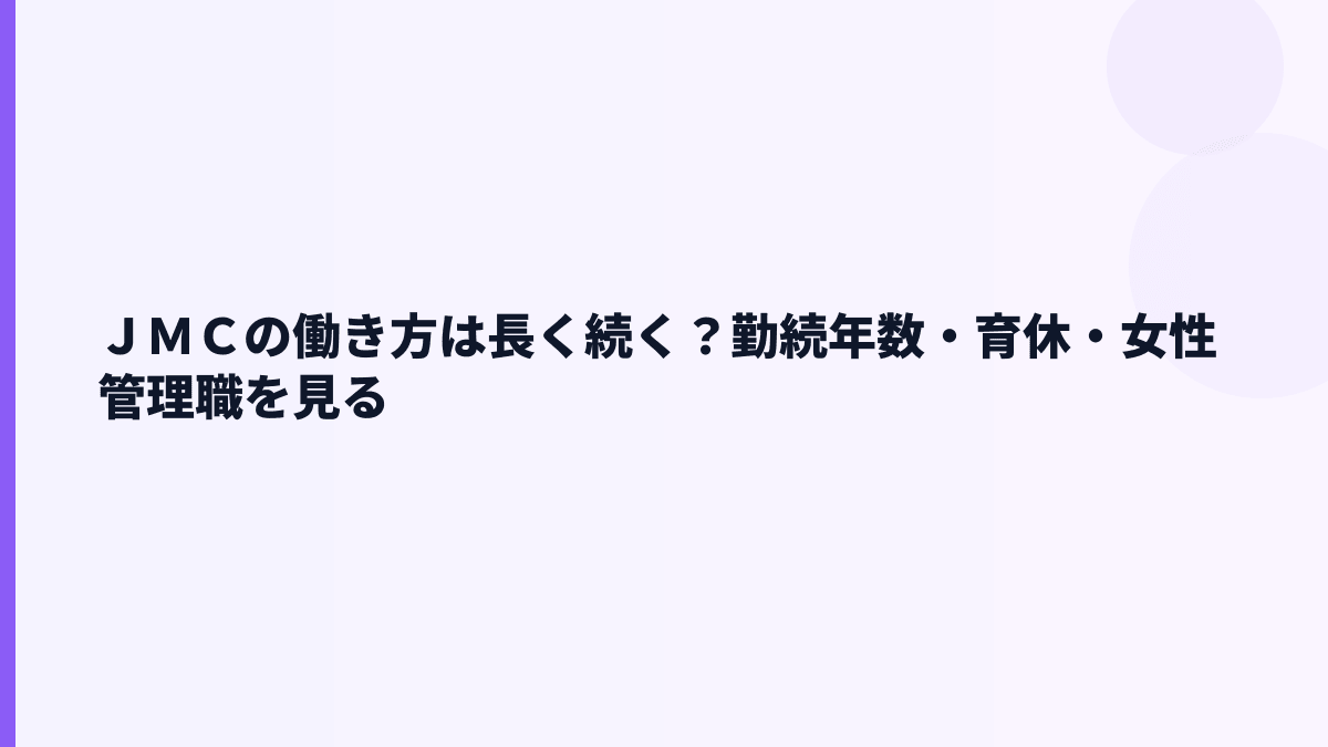 ＪＭＣの働き方は長く続く？勤続年数・育休・女性管理職を見る