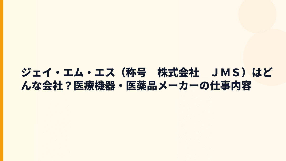 ジェイ・エム・エス（称号　株式会社　ＪＭＳ）はどんな会社？医療機器・医薬品メーカーの仕事内容