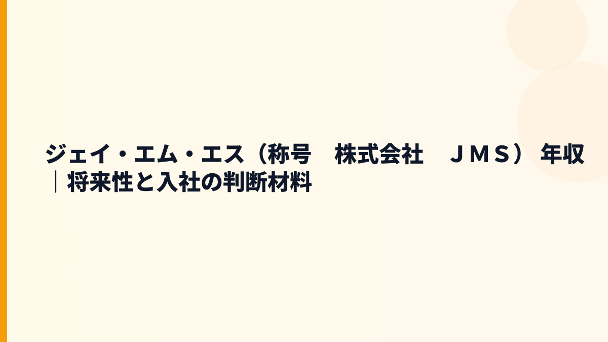 ジェイ・エム・エス（称号　株式会社　ＪＭＳ） 年収｜将来性と入社の判断材料