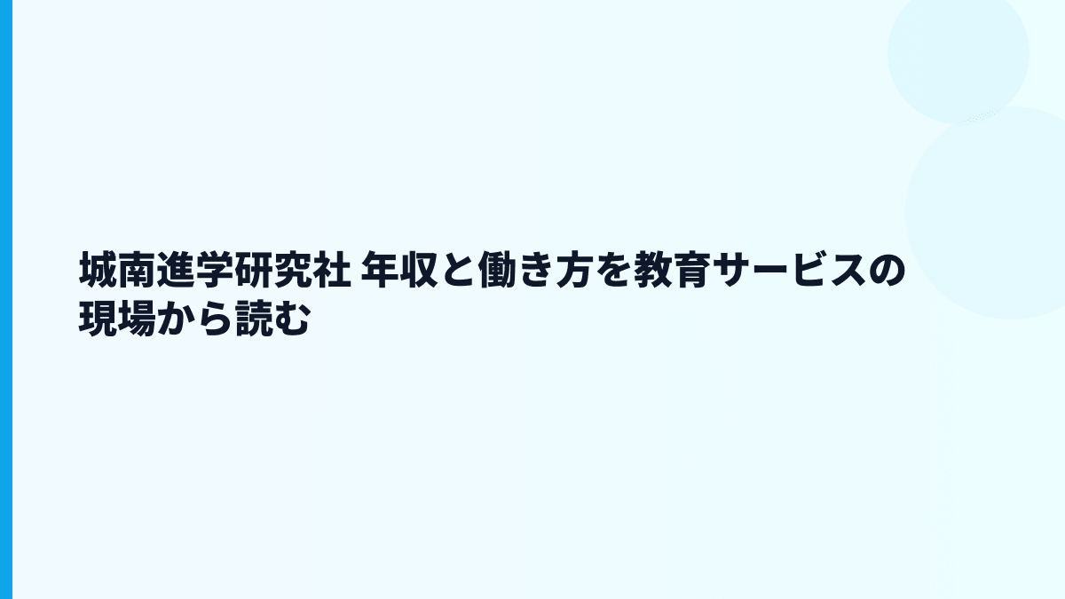 城南進学研究社 年収と働き方を塾・保育・英語教育から読む