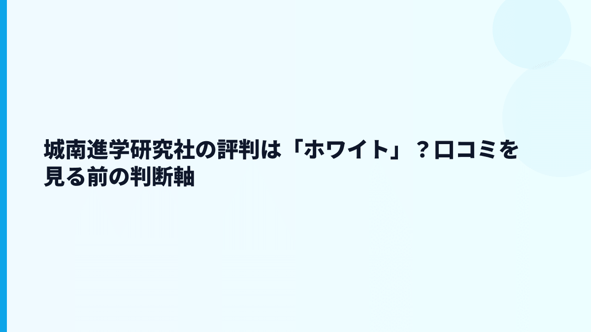 城南進学研究社の評判・口コミはどう読む？ホワイトか厳しいか