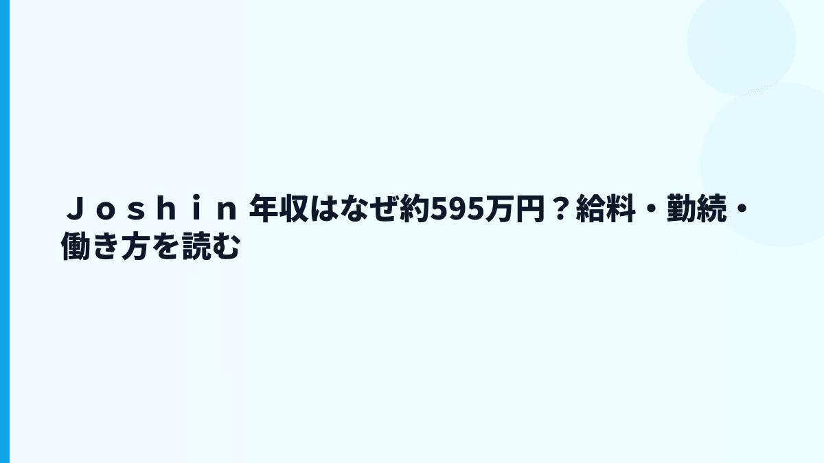 Ｊｏｓｈｉｎ 年収はなぜ約595万円？給料・勤続・働き方を読む