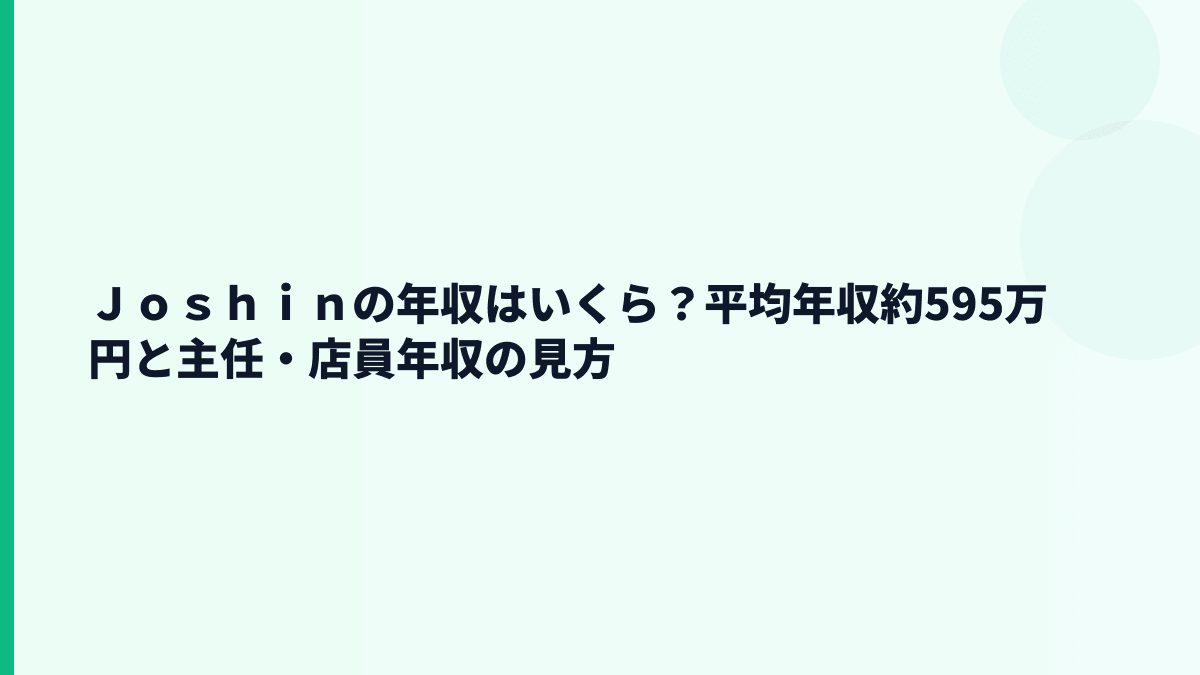 Ｊｏｓｈｉｎの年収はいくら？平均年収約595万円と主任・店員年収の見方