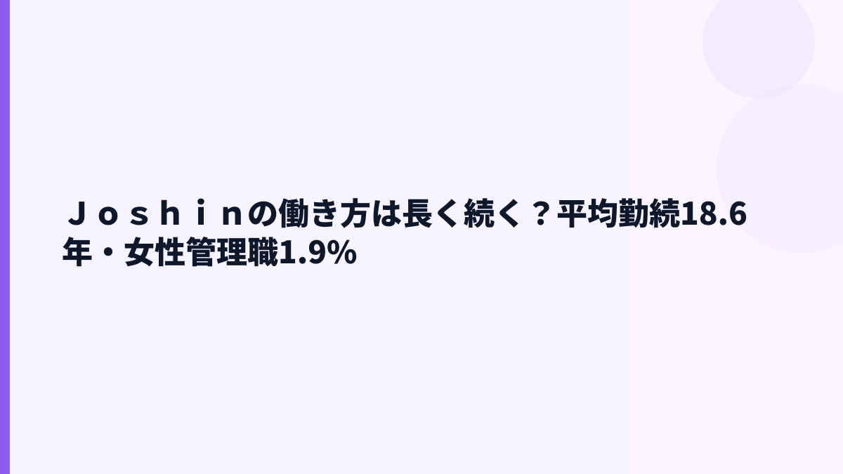 Ｊｏｓｈｉｎの働き方は長く続く？平均勤続18.6年・女性管理職1.9%