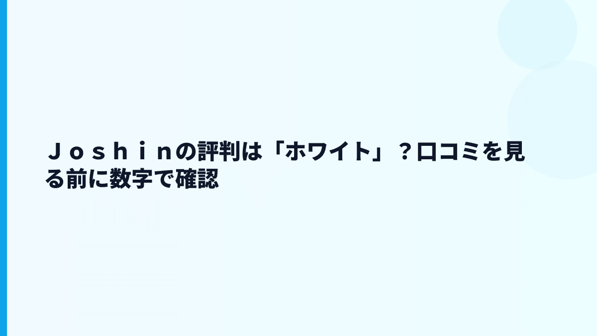 Ｊｏｓｈｉｎの評判は「ホワイト」？口コミを見る前に数字で確認