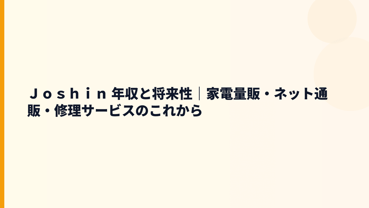 Ｊｏｓｈｉｎ 年収と将来性｜家電量販・ネット通販・修理サービスのこれから