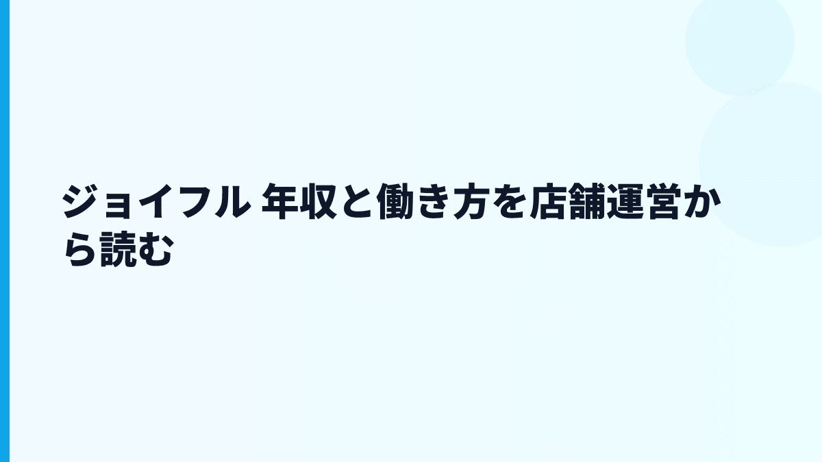 ジョイフル 年収と働き方を店舗運営から読む