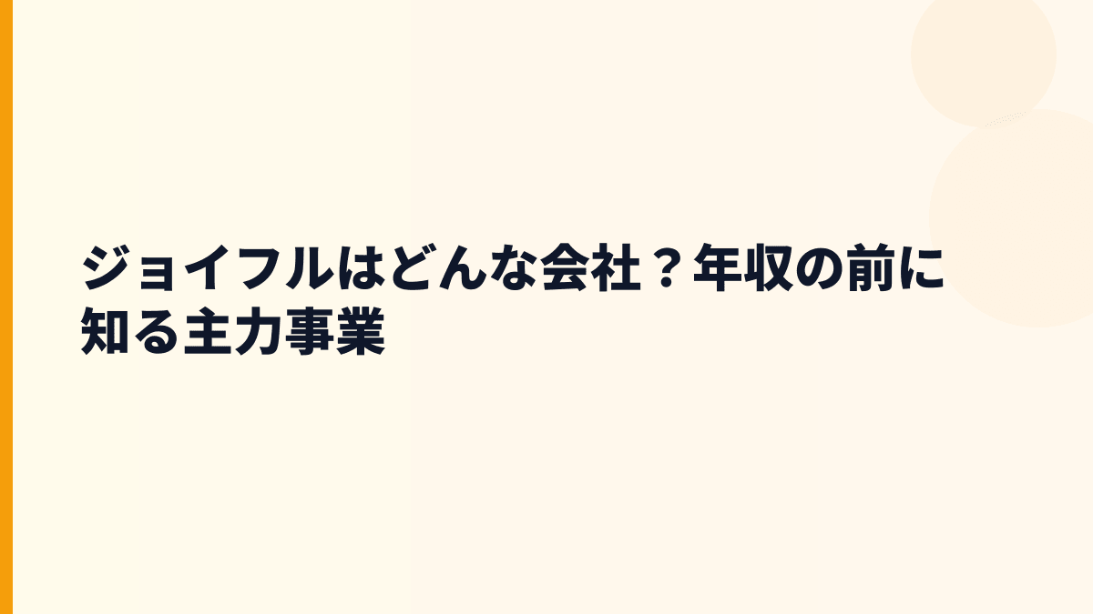 ジョイフルはどんな会社？年収の前に知る主力事業