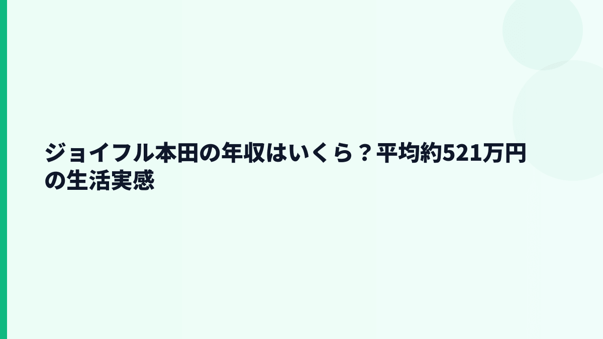 ジョイフル本田の年収はいくら？平均約521万円の生活実感