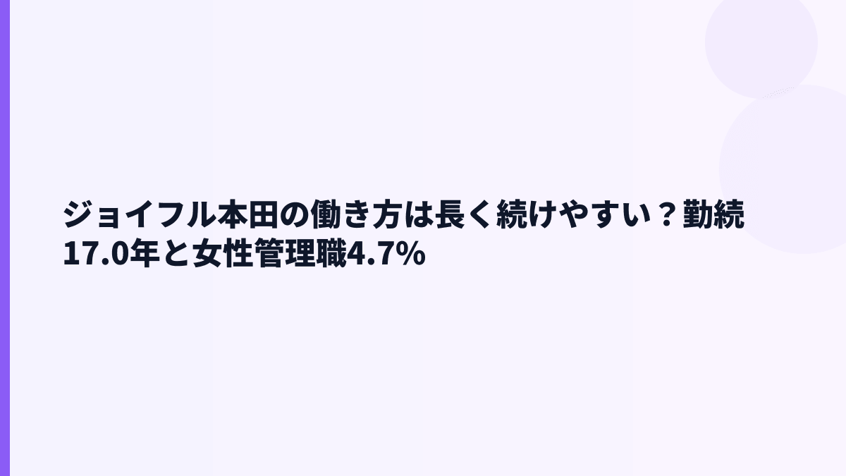 ジョイフル本田の働き方は長く続けやすい？勤続17.0年と女性管理職4.7%