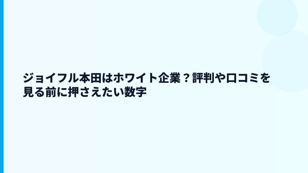 ジョイフル本田はホワイト企業？評判や口コミを見る前に押さえたい数字