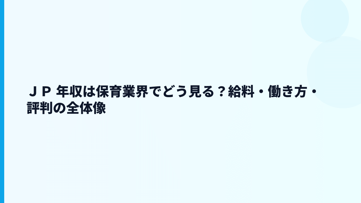ＪＰ 年収は保育業界でどう見る？給料・働き方・評判の全体像