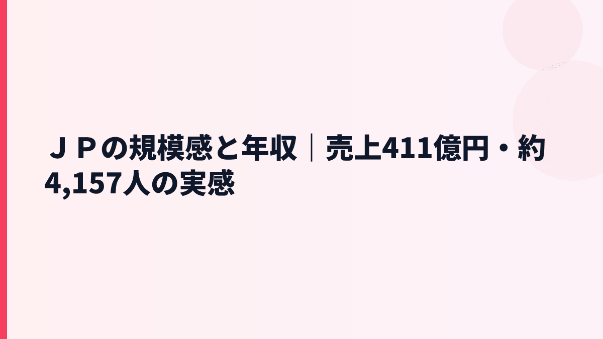 ＪＰの規模感と年収｜売上411億円・約4,157人の実感