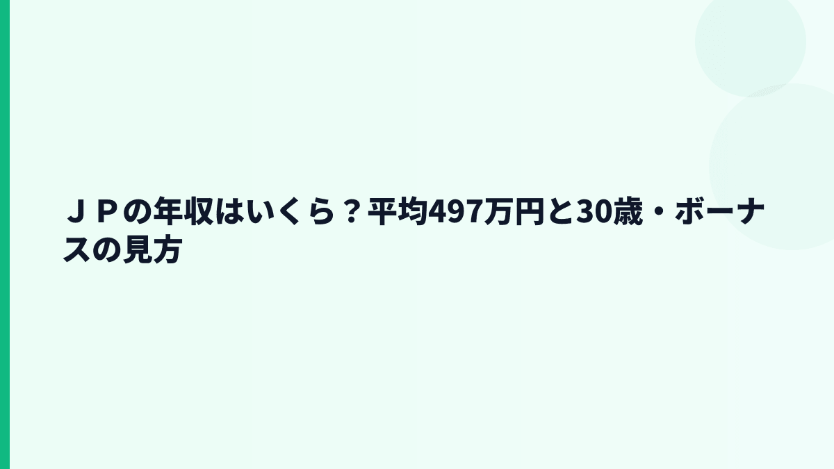 ＪＰの年収はいくら？平均497万円と30歳・ボーナスの見方