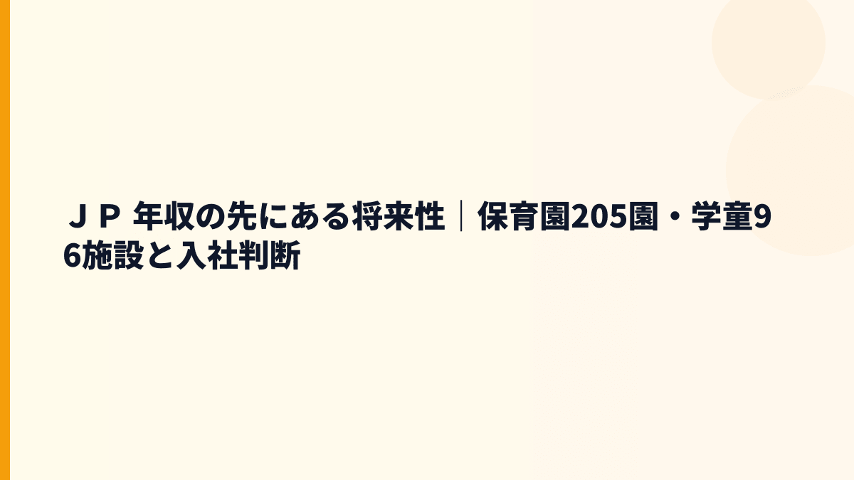 ＪＰ 年収の先にある将来性｜保育園205園・学童96施設と入社判断