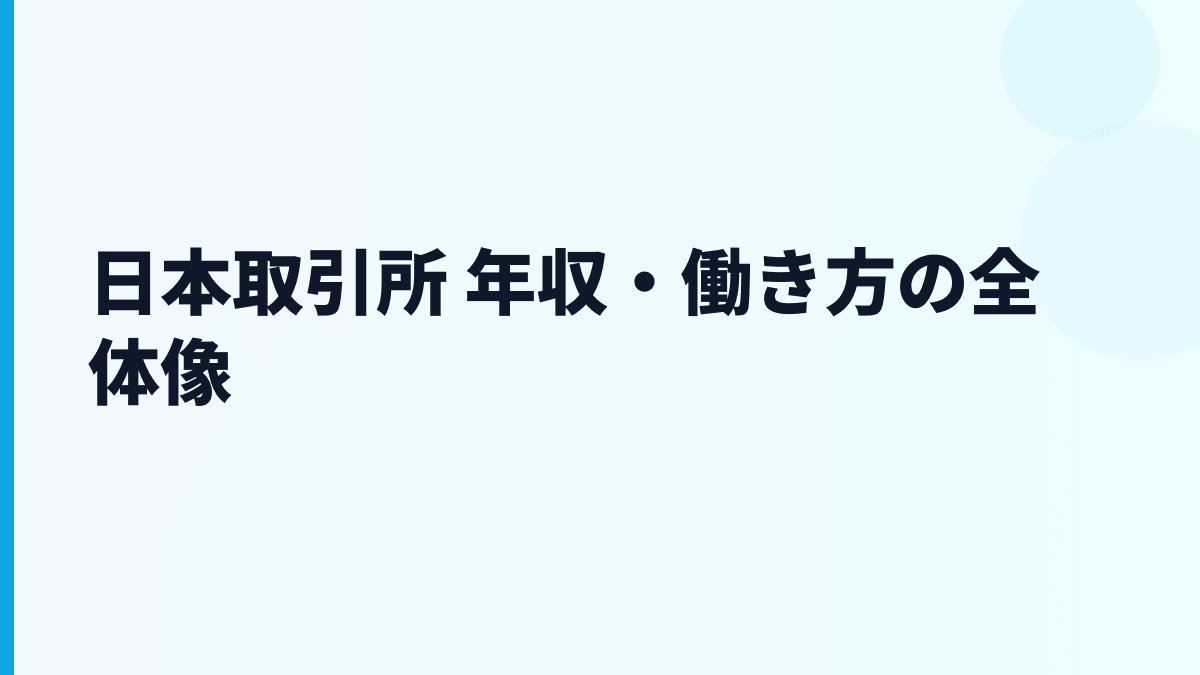 日本取引所 年収・働き方の全体像