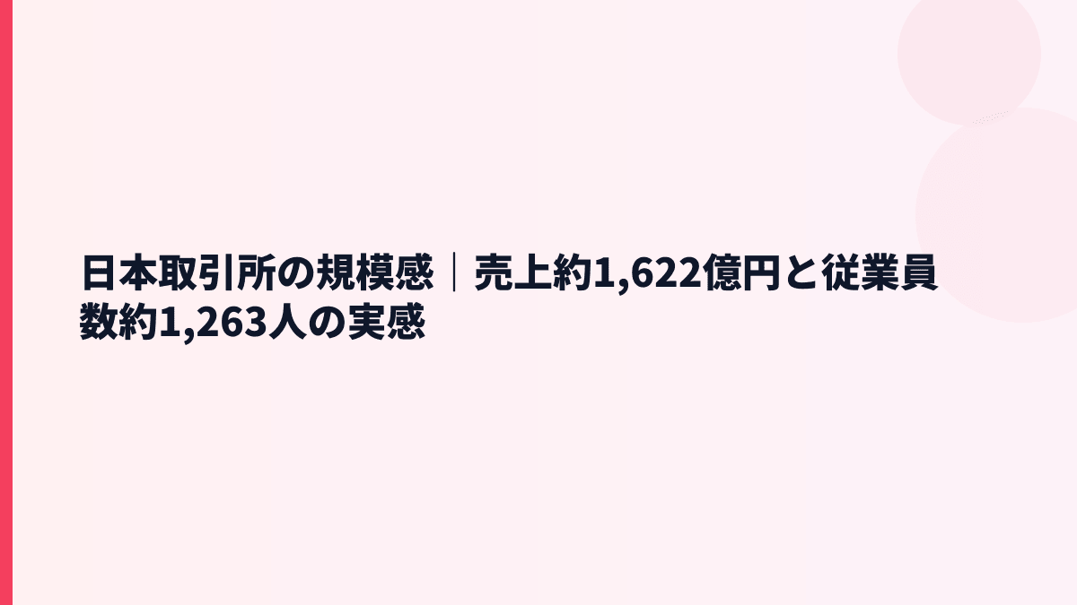 日本取引所の規模感｜売上約1,622億円と従業員数約1,263人の実感