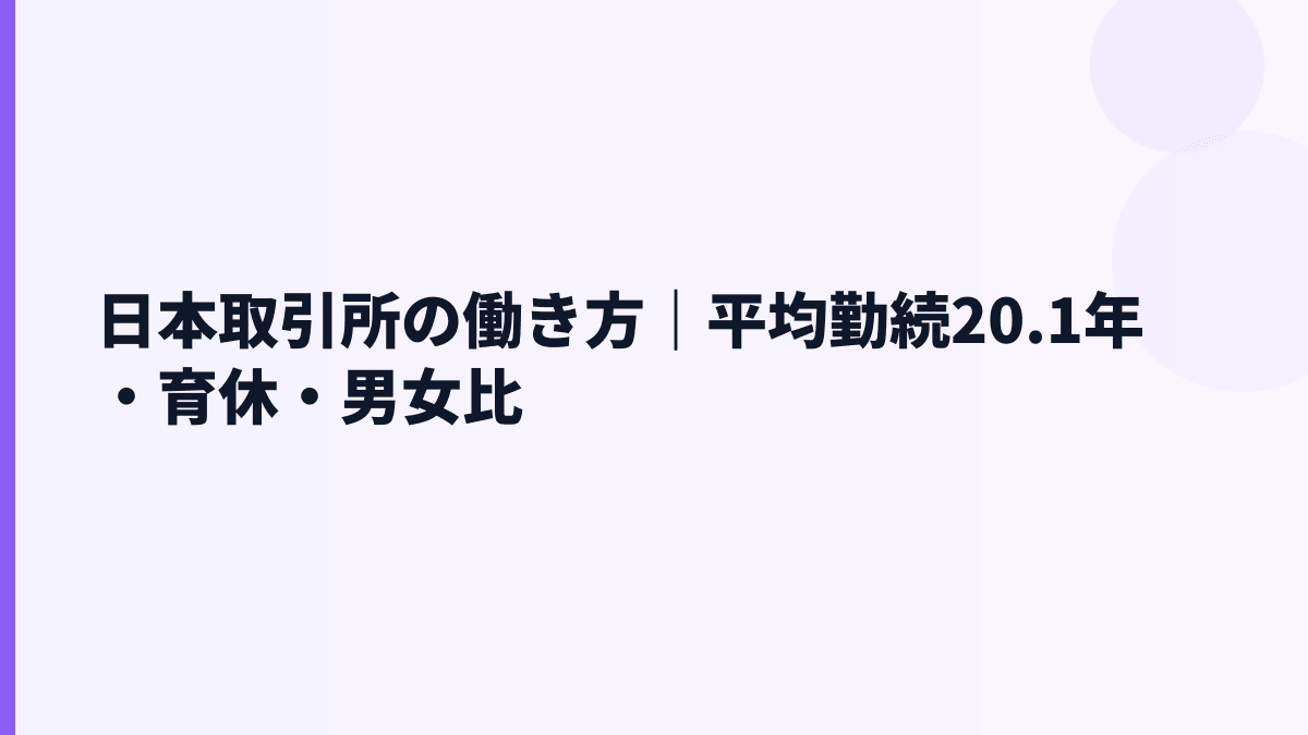 日本取引所の働き方｜平均勤続20.1年・育休・男女比