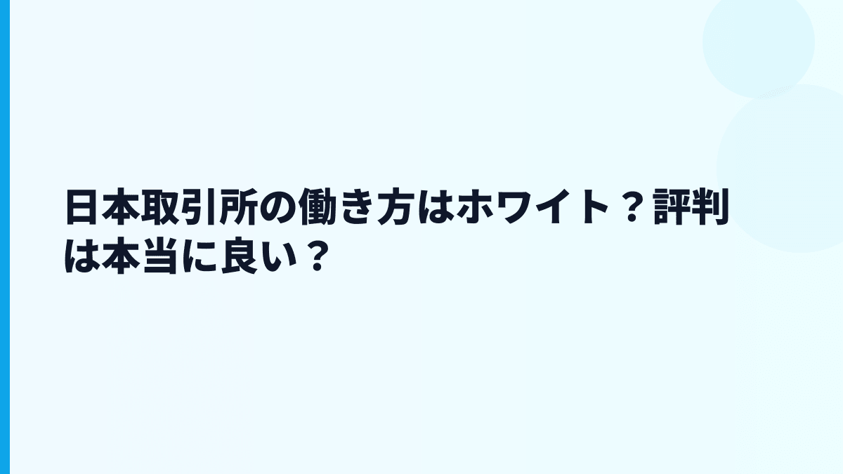 日本取引所の働き方はホワイト？評判は本当に良い？