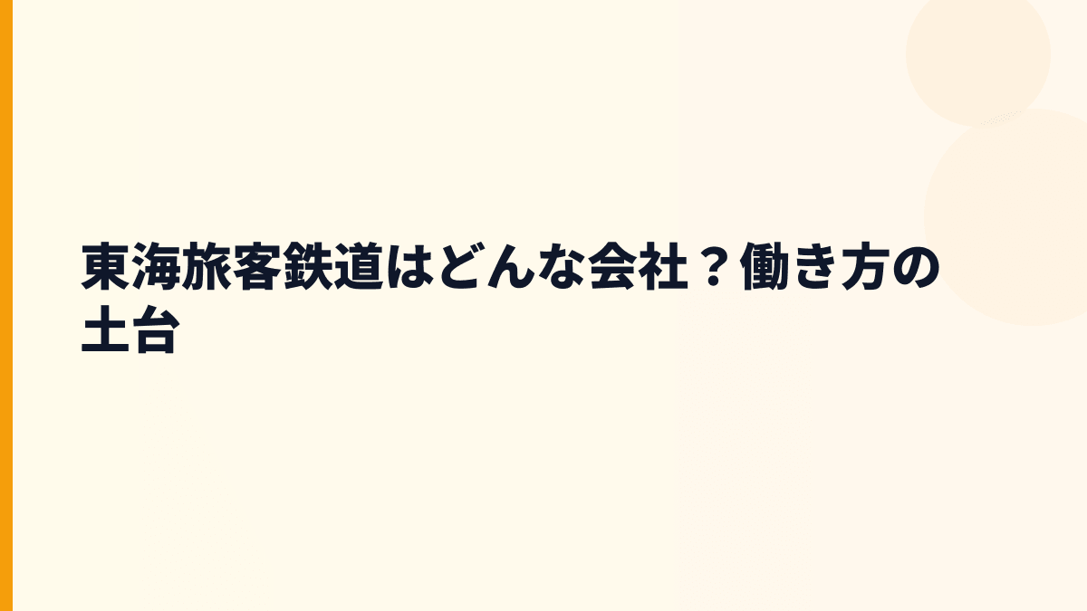 東海旅客鉄道はどんな会社？働き方の土台