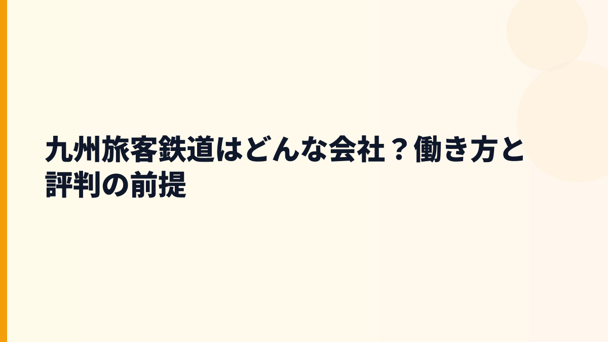 九州旅客鉄道はどんな会社？働き方の土台になる事業
