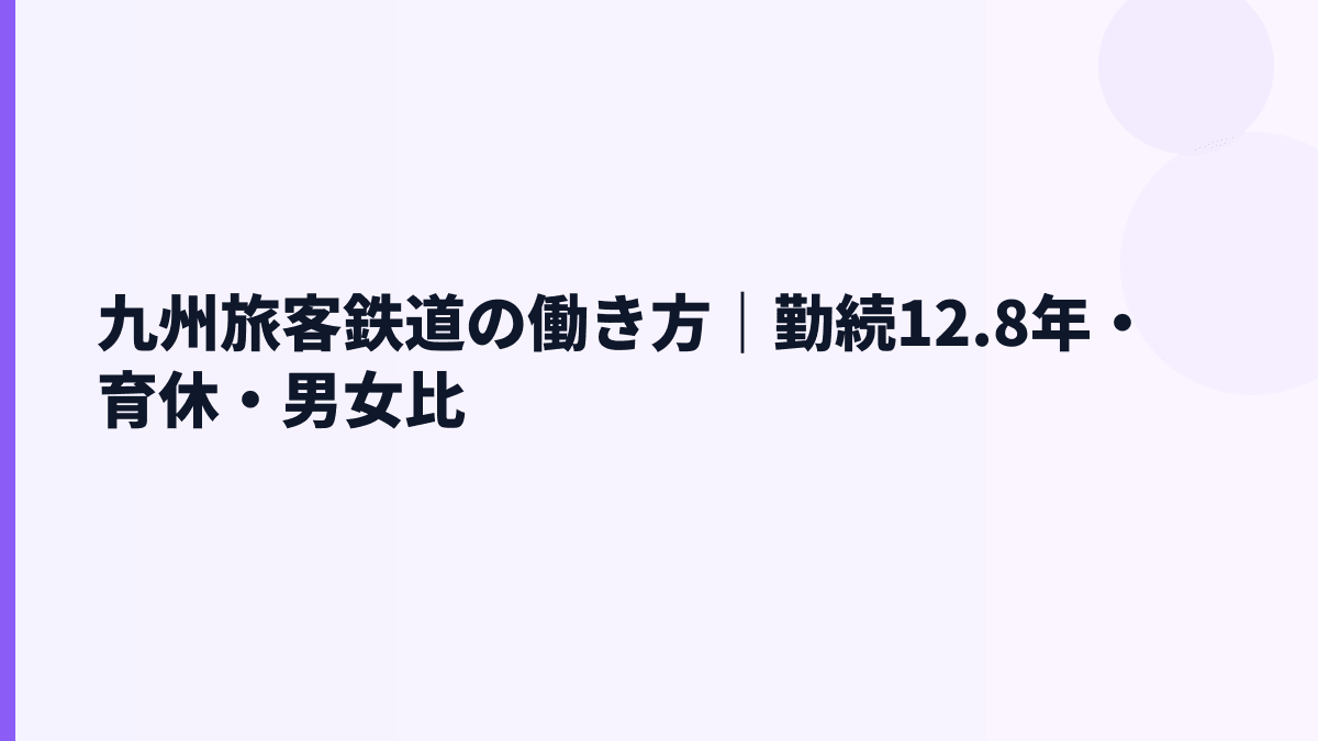 九州旅客鉄道の働き方｜勤続年数・育休・離職率の見え方