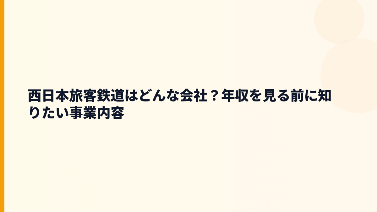 西日本旅客鉄道はどんな会社？年収を見る前に知りたい事業内容