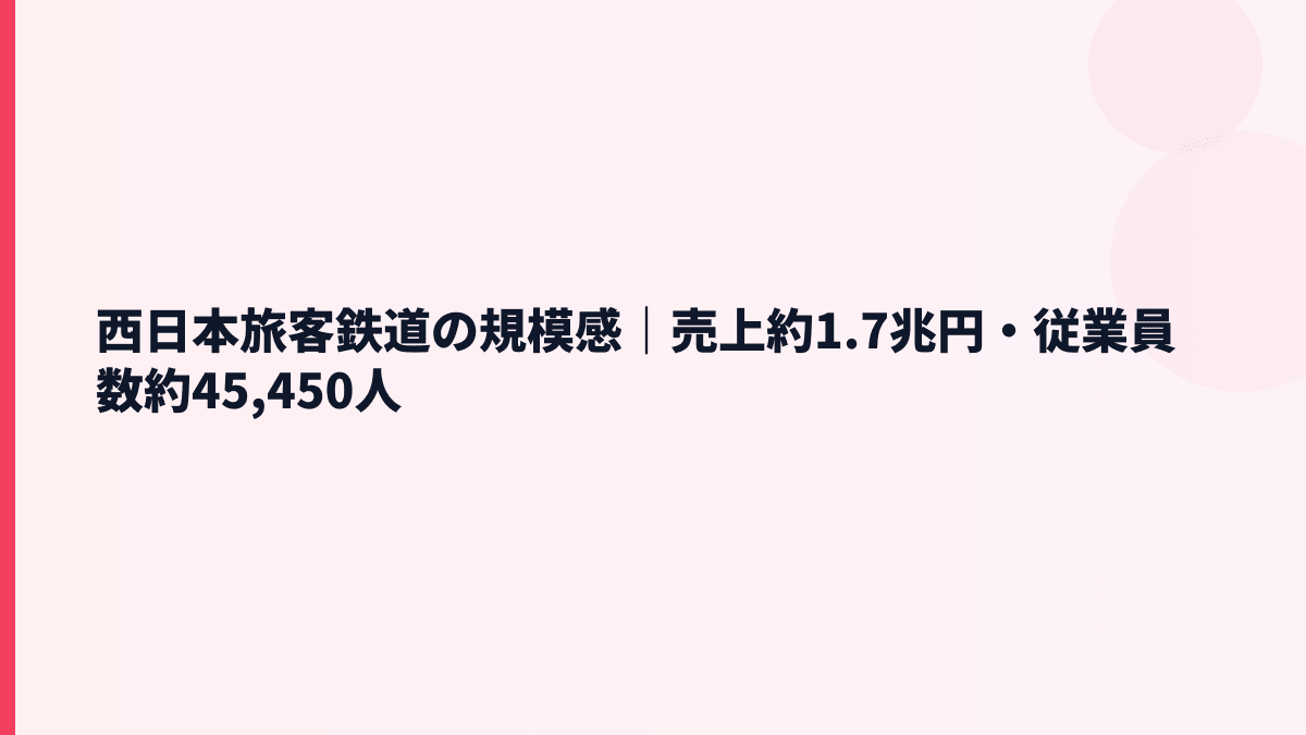 西日本旅客鉄道の規模感｜売上約1.7兆円・従業員数約45,450人
