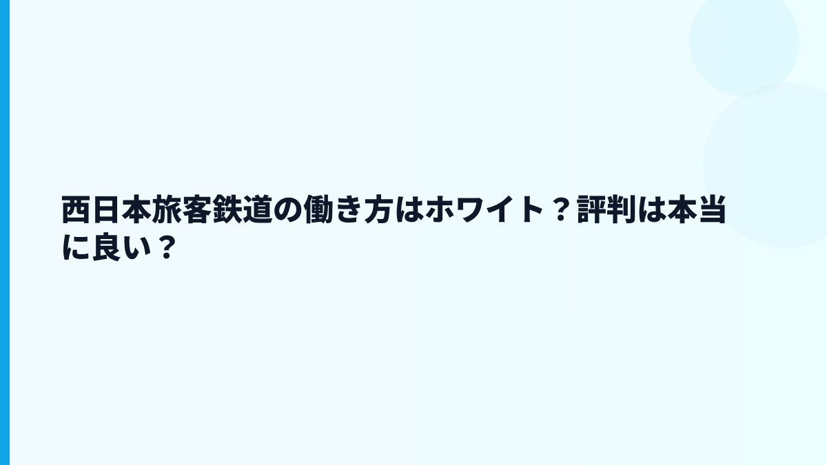 西日本旅客鉄道の働き方はホワイト？評判は本当に良い？