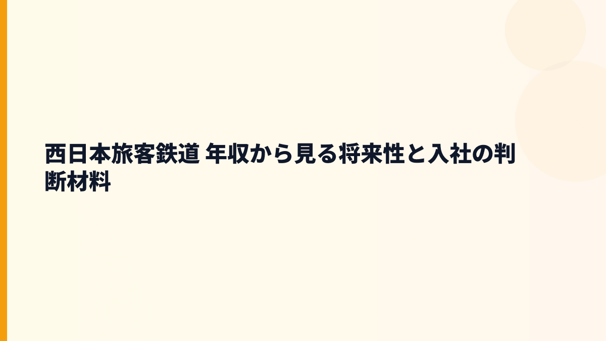 西日本旅客鉄道 年収から見る将来性と入社の判断材料
