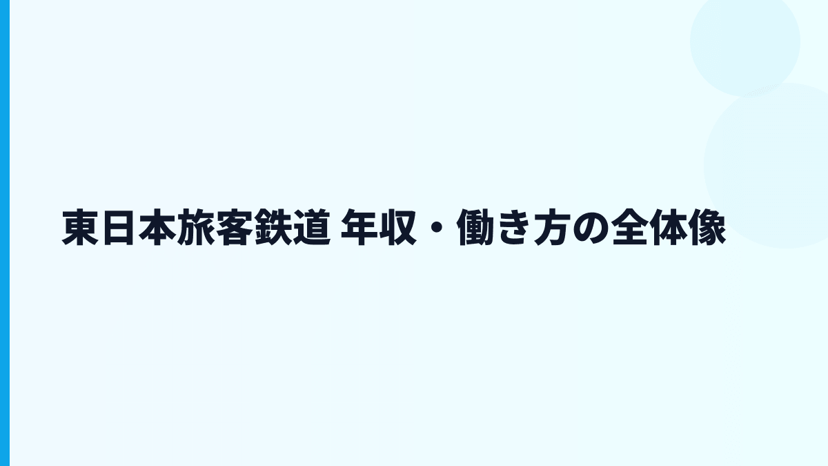 東日本旅客鉄道 年収・働き方の全体像