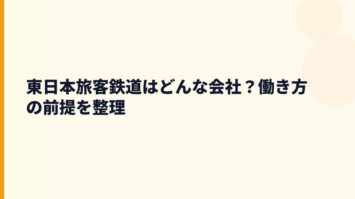 東日本旅客鉄道はどんな会社？働き方の前提を整理