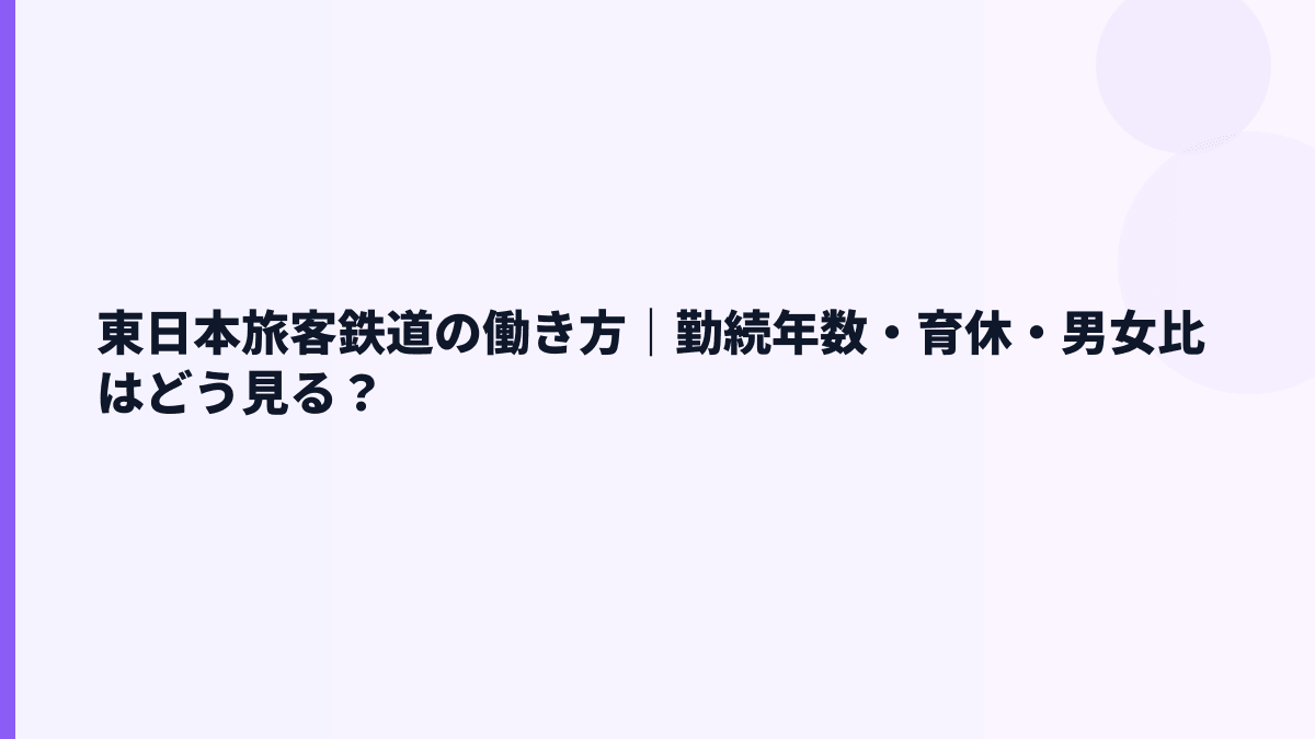 東日本旅客鉄道の働き方｜勤続年数・育休・男女比はどう見る？