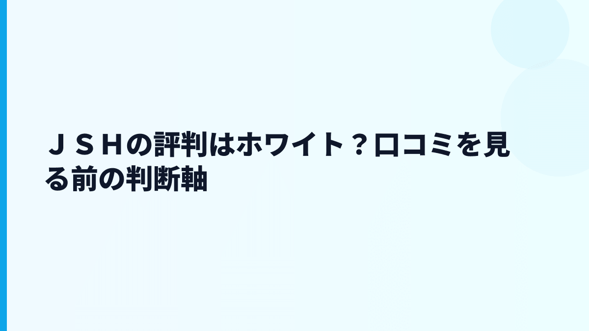 ＪＳＨの評判はどう読む？「ホワイト」かは職種で変わる