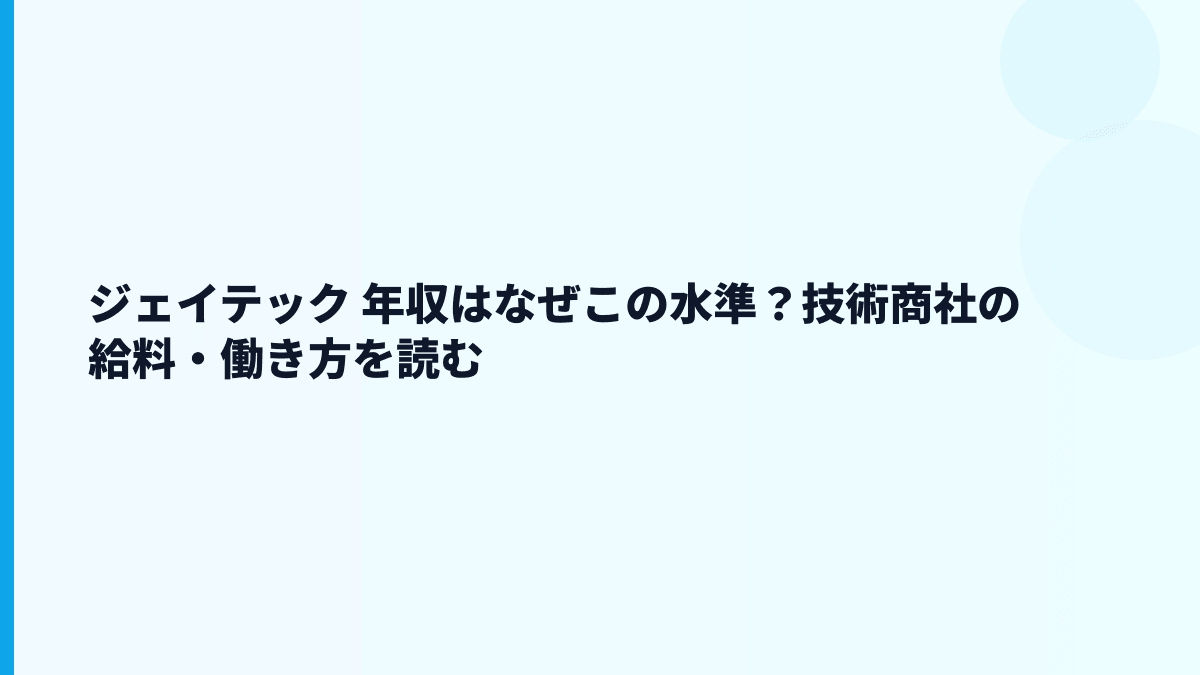 ジェイテック 年収はなぜこの水準？技術者派遣・設計支援の働き方を読む