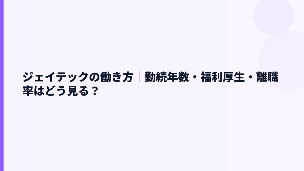 ジェイテックの働き方は？勤続10.25年・育休や離職率の見え方