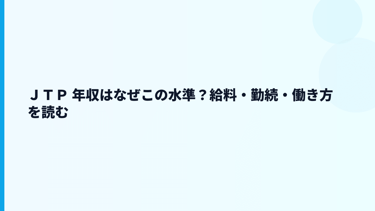 ＪＴＰの年収はなぜこの水準？給料・勤続・働き方を読む